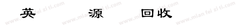 厚英再生资源物资回收站字体转换