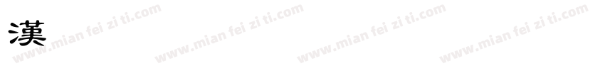 漢文社字体转换