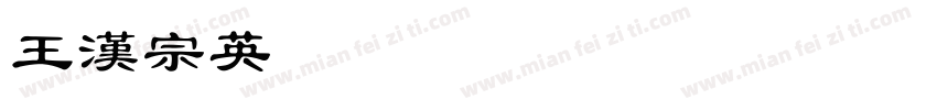 王漢宗英葉片字体转换