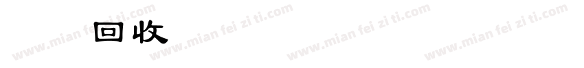 绳子回收站字体转换