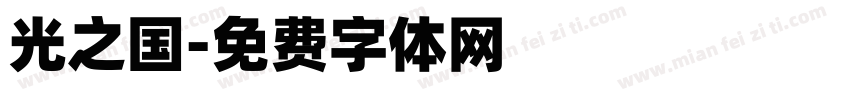 光之国字体转换
