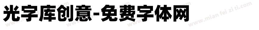 光字库创意字体转换