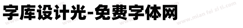 字库设计光字体转换