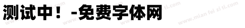 测试中！字体转换