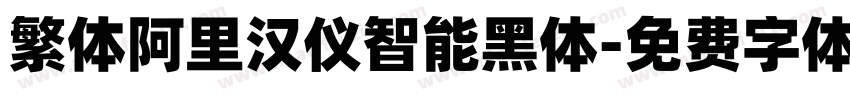 繁体阿里汉仪智能黑体字体转换