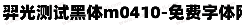 羿光测试黑体m0410字体转换
