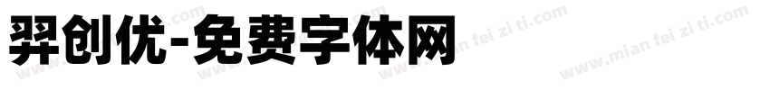 羿创优字体转换