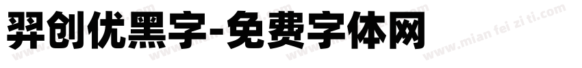羿创优黑字字体转换