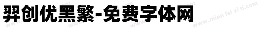 羿创优黑繁字体转换