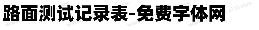 路面测试记录表字体转换