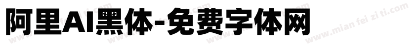 阿里AI黑体字体转换
