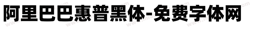阿里巴巴惠普黑体字体转换