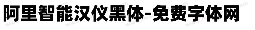 阿里智能汉仪黑体字体转换