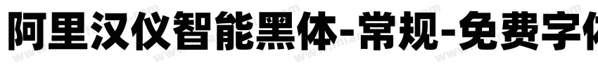 阿里汉仪智能黑体-常规字体转换