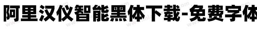 阿里汉仪智能黑体下载字体转换