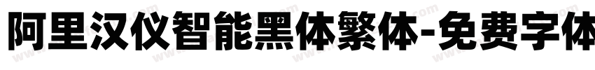 阿里汉仪智能黑体繁体字体转换
