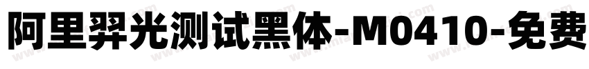 阿里羿光测试黑体-M0410字体转换