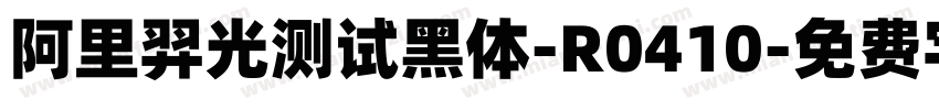 阿里羿光测试黑体-R0410字体转换