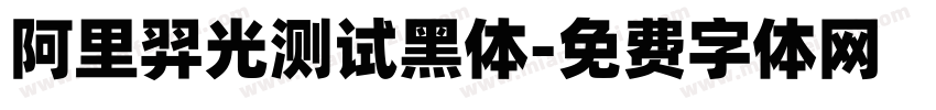 阿里羿光测试黑体字体转换