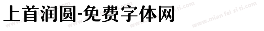 上首润圆字体转换