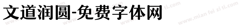 文道润圆字体转换