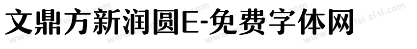 文鼎方新润圆E字体转换