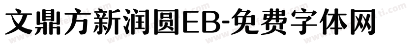 文鼎方新润圆EB字体转换