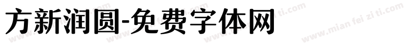 方新润圆字体转换