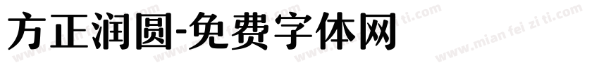 方正润圆字体转换