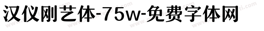 汉仪刚艺体-75w字体转换