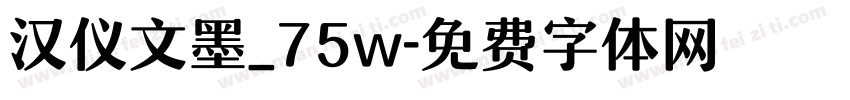 汉仪文墨_75w字体转换