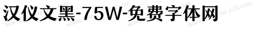 汉仪文黑-75W字体转换