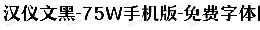 汉仪文黑-75W手机版字体转换