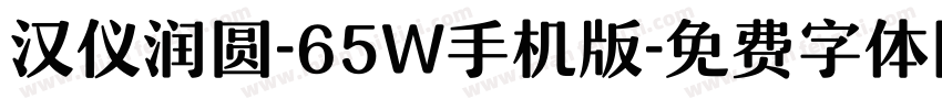 汉仪润圆-65W手机版字体转换