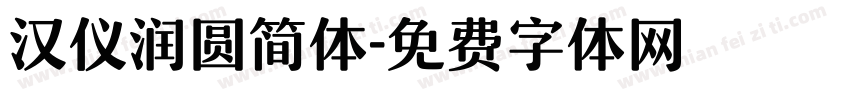 汉仪润圆简体字体转换