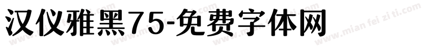 汉仪雅黑75字体转换