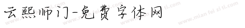云熙师门字体转换