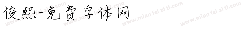 俊熙字体转换