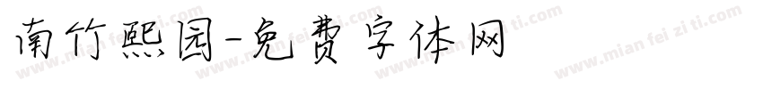 南竹熙园字体转换