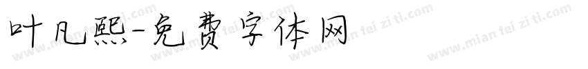 叶凡熙字体转换