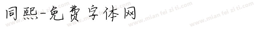 同熙字体转换