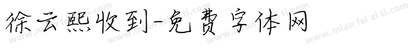 徐云熙收到字体转换