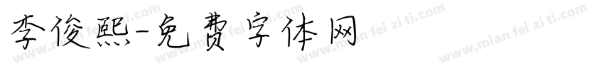 李俊熙字体转换