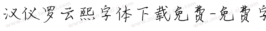 汉仪罗云熙字体下载免费字体转换