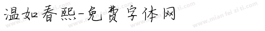 温如春熙字体转换