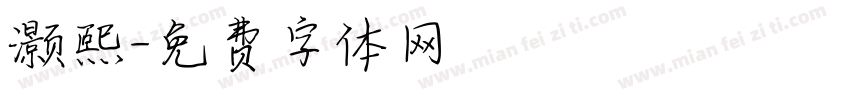 灏熙字体转换