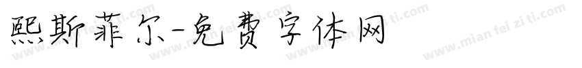 熙斯菲尔字体转换