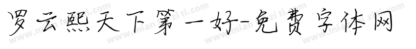 罗云熙天下第一好字体转换