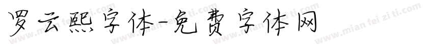 罗云熙字体字体转换