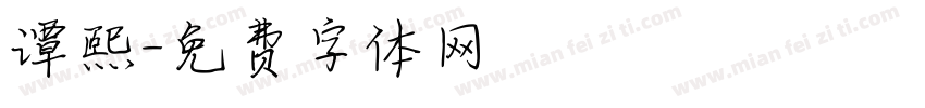 谭熙字体转换
